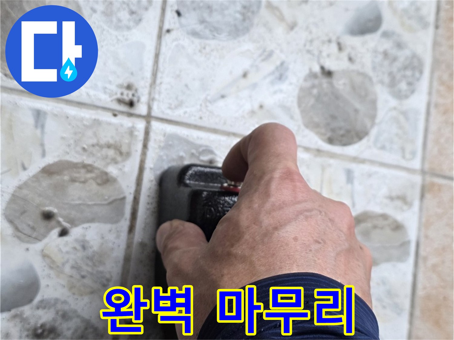 길음동 숭인로 106동에서 누수 탐지 후 장비를 완벽하게 정리하는 모습 - 완벽한 마무리로 고객님께 감동을 선사합니다.