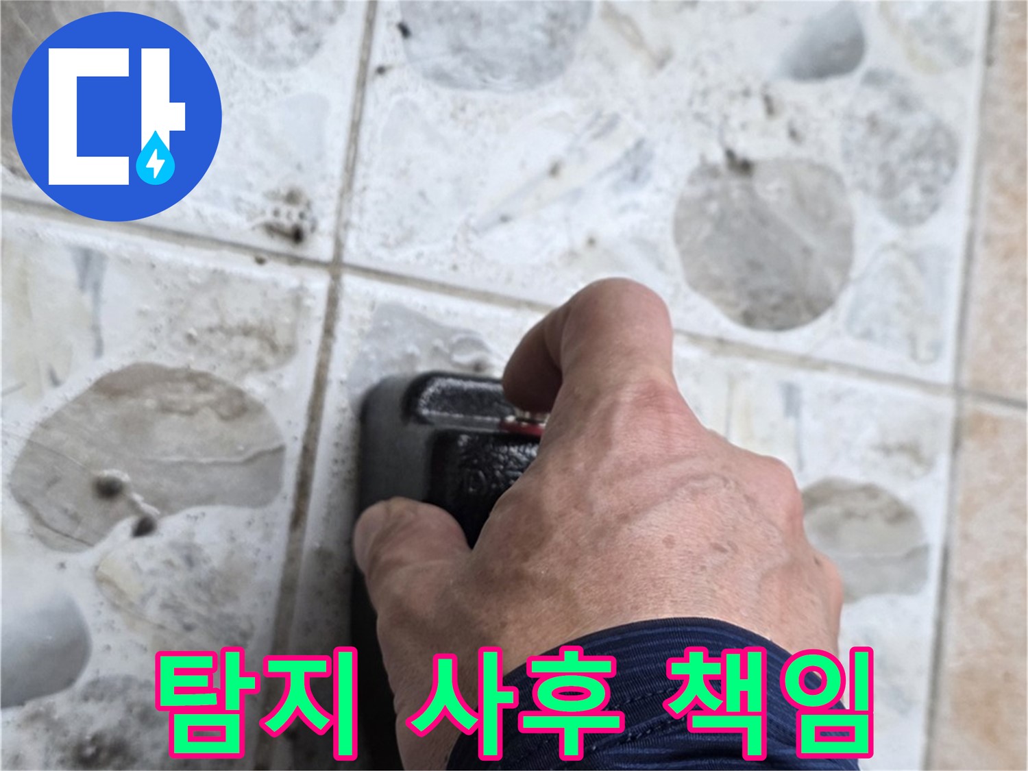 길음동 숭인로 106동에서 누수 탐지부터 완벽한 사후 관리까지 책임지는 모습 - 고객님의 만족을 최우선으로 생각합니다.