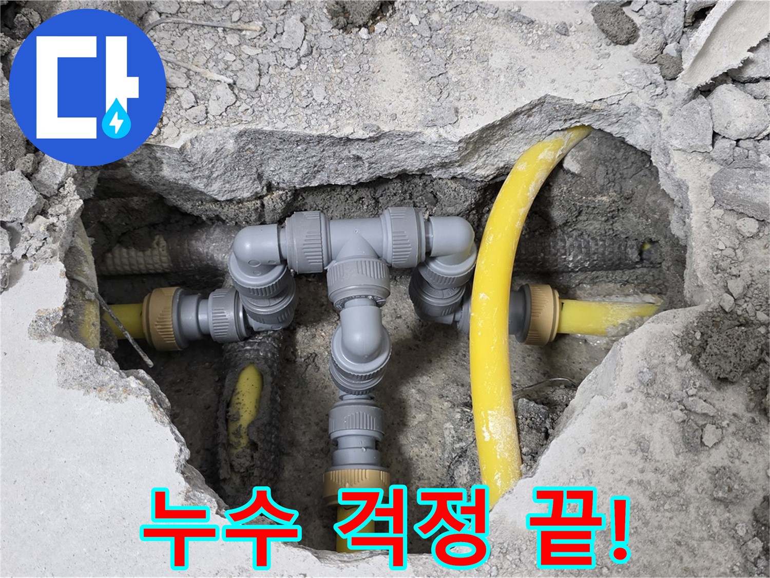 길음동 숭인로 16번지 106동 누수 현장 - 완벽하게 누수 시공을 마친 배관의 모습입니다.