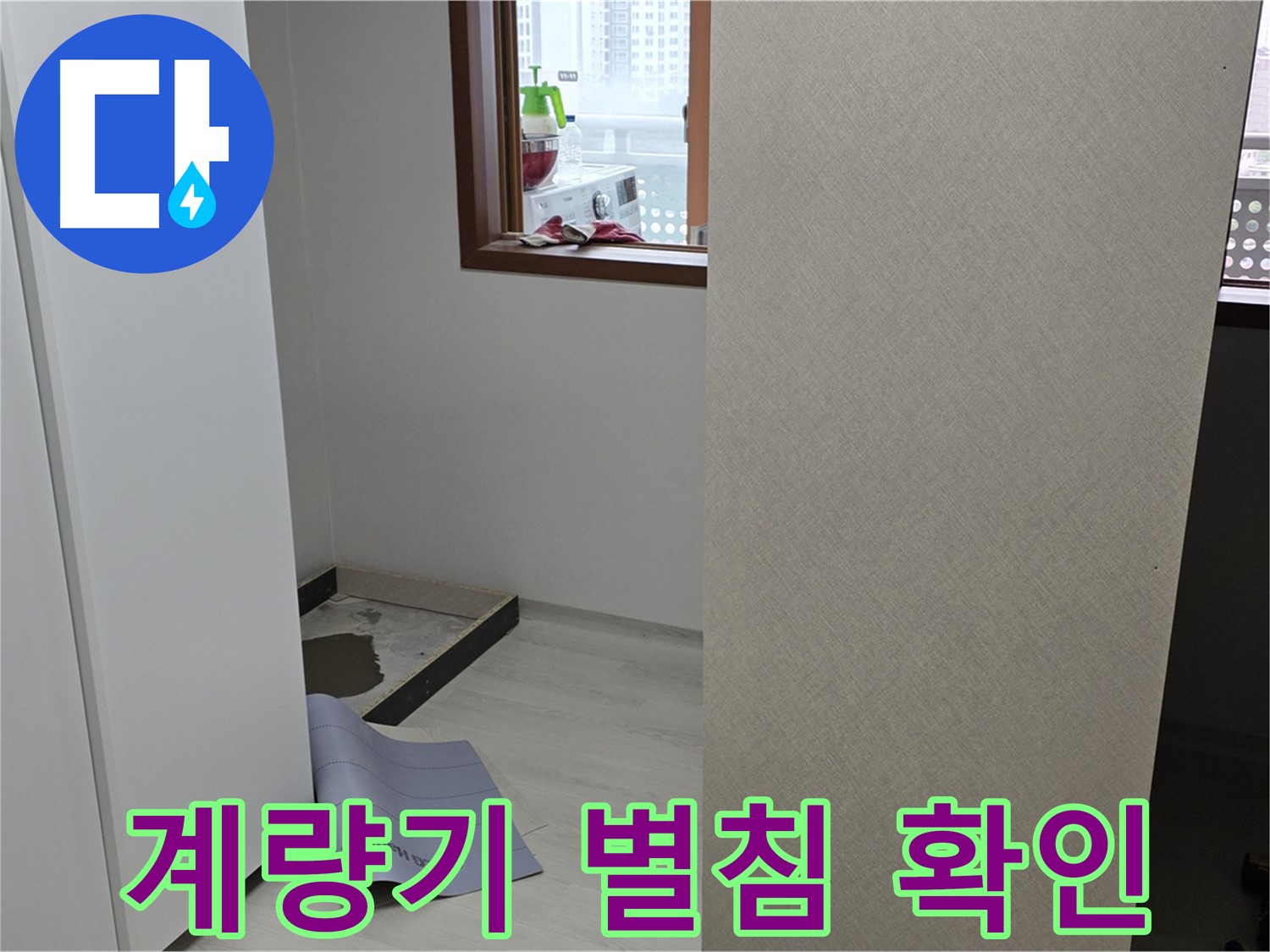 길음동 숭인로 16번지 누수 - 계량기 별침이 돈다면 숨겨진 누수를 의심하세요