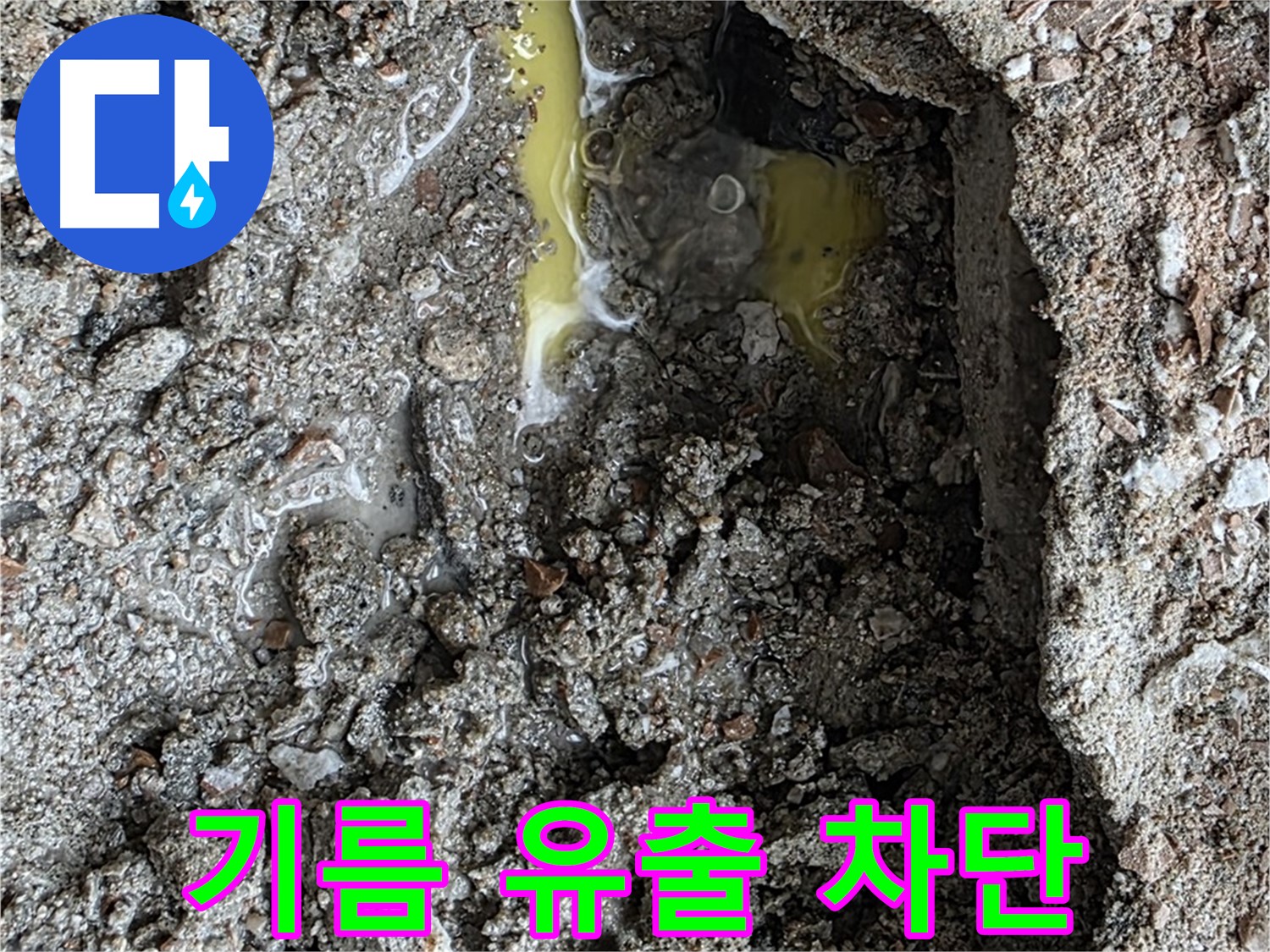 길음동 숭인로 16번지 누수 - 땅속 노란 액체, 기름 유출 가능성에 긴급 차단 조치를 취합니다.