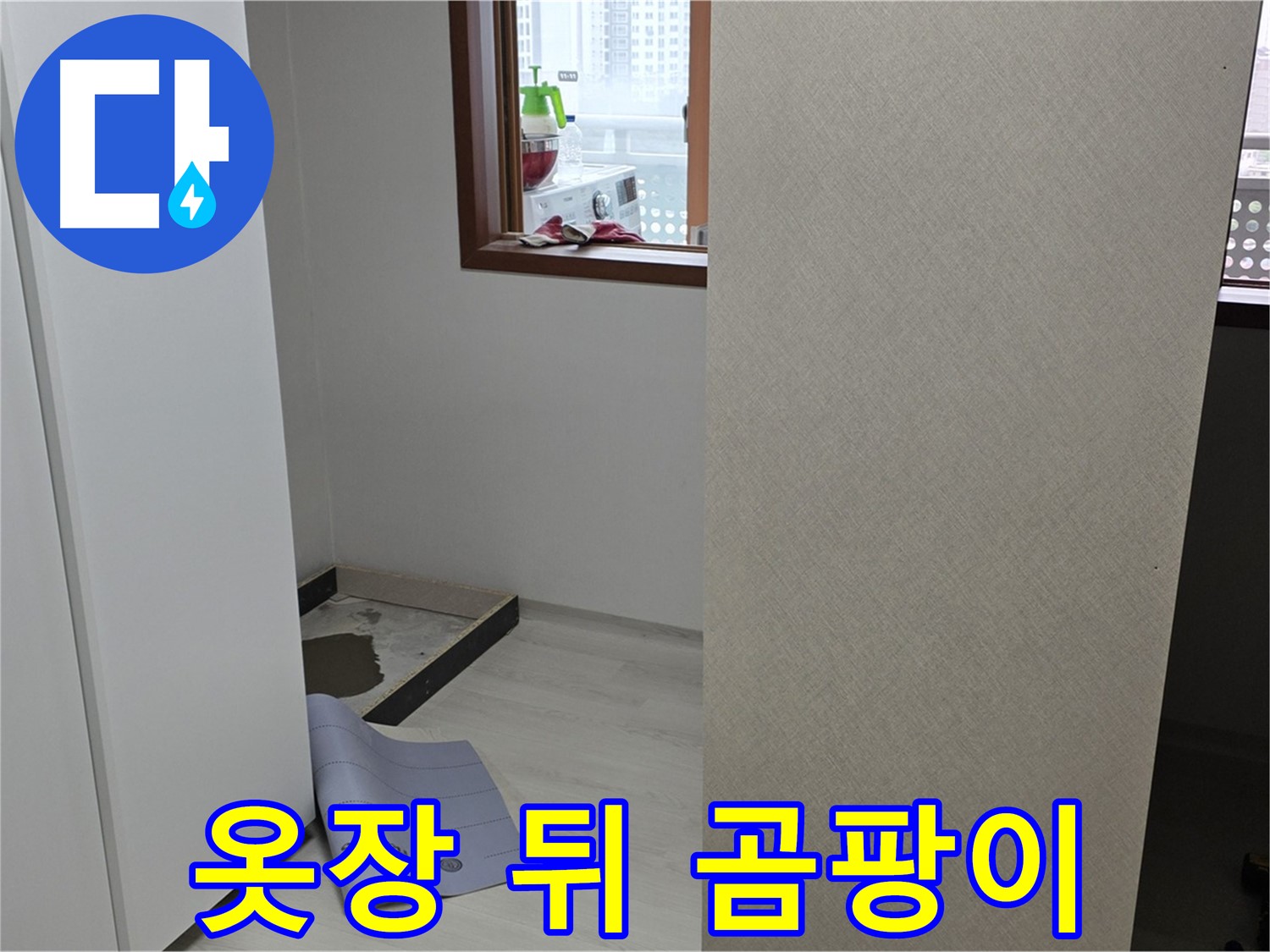 길음동 숭인로 16번지 누수 - 옷장 뒤 곰팡이 - 숨겨진 누수 의심!