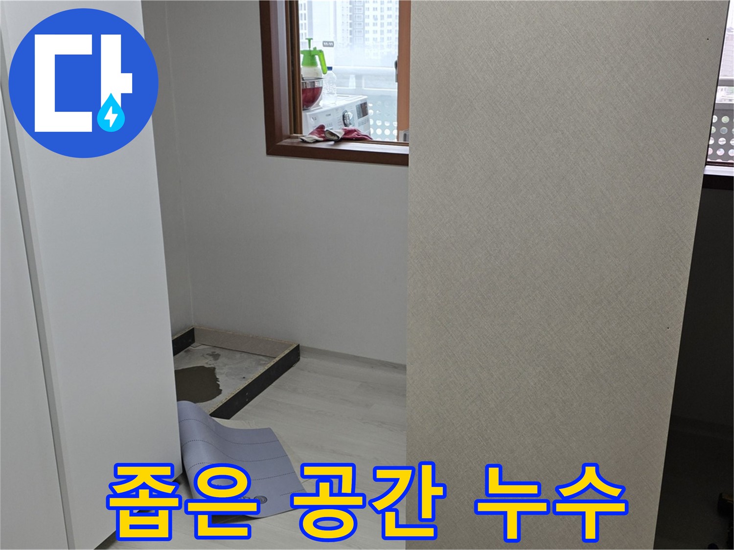 길음동 숭인로 16번지 누수 - 좁은 공간 누수도 문제없이 해결합니다!
