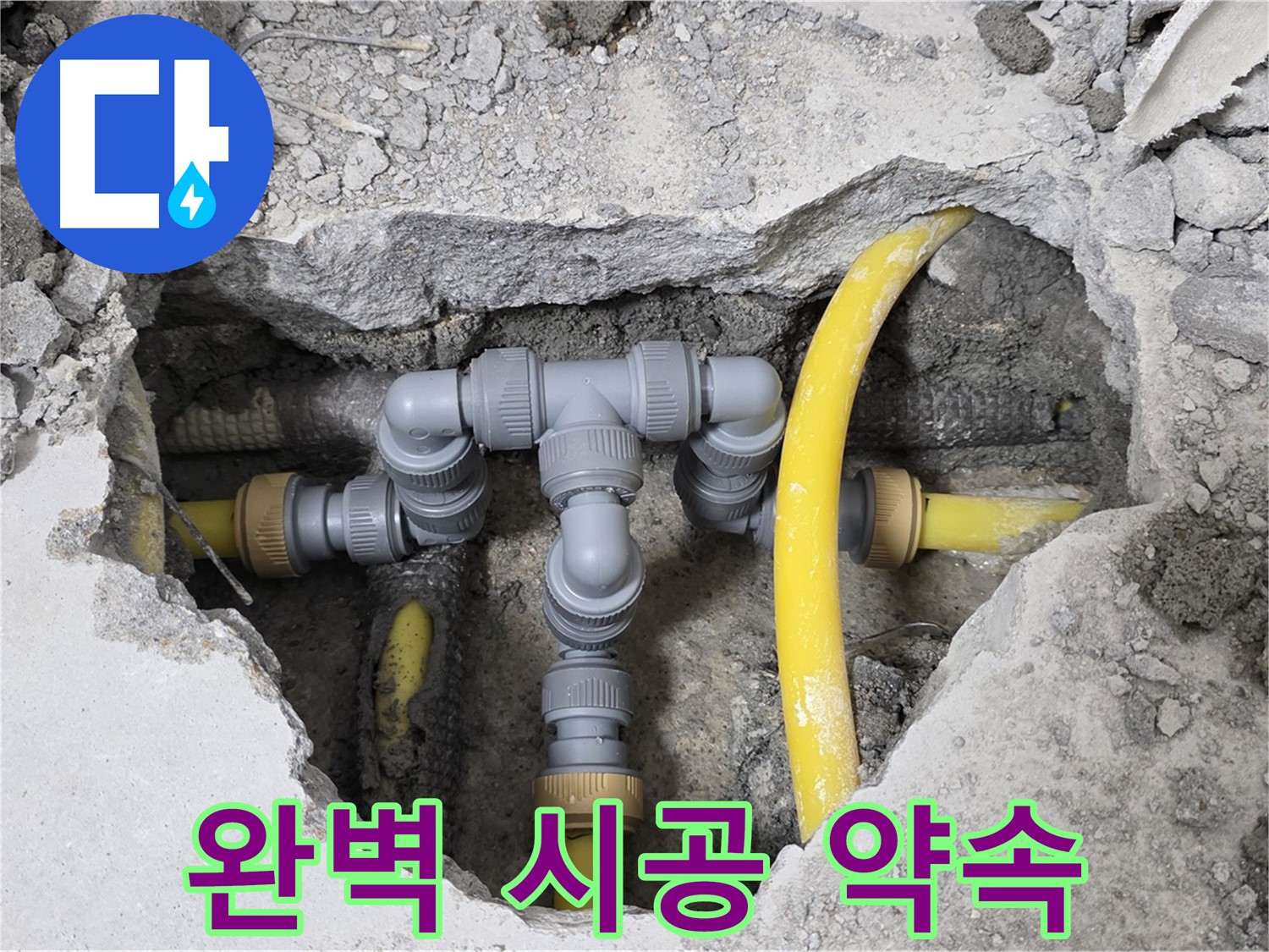 길음동 숭인로 16번지 누수 현장 - 완벽하게 누수 시공을 마친 튼튼한 배관 연결 모습입니다.