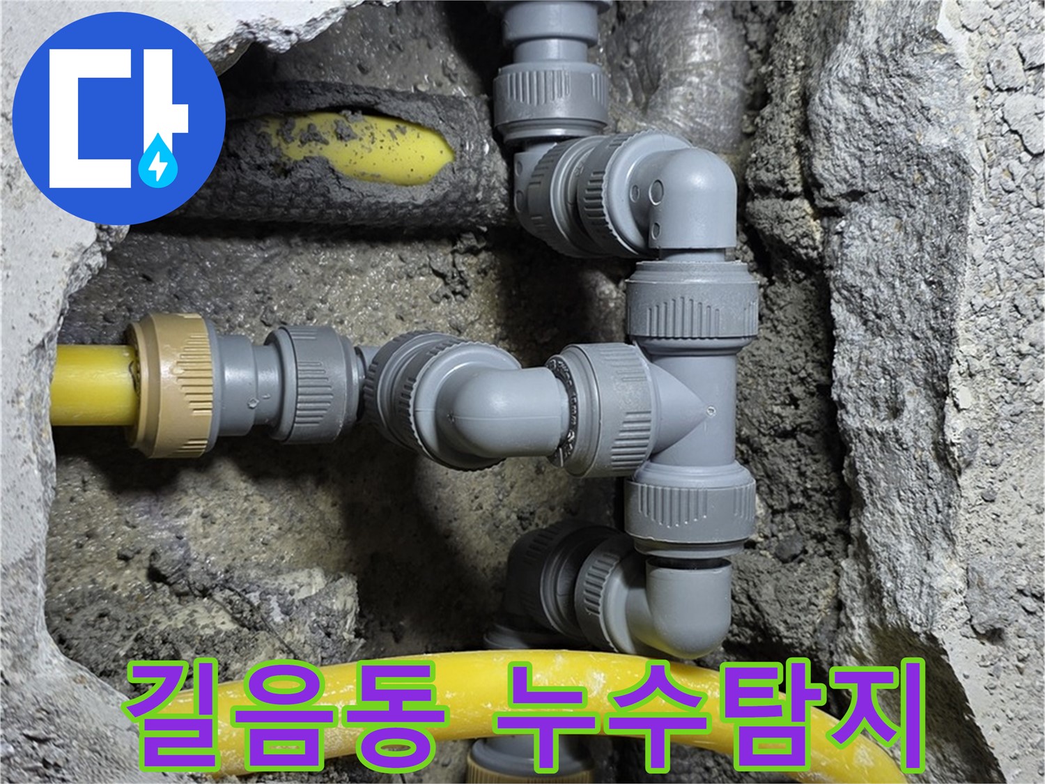 길음동 숭인로 16번지에서 발생한 누수 - 배관 연결 부위 문제 확인 및 해결 과정