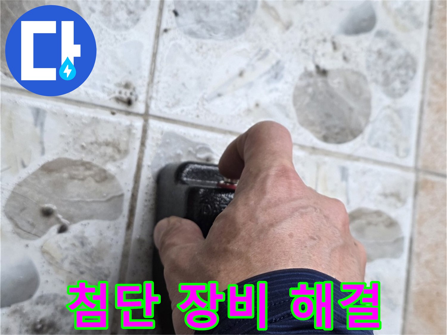 길음동 숭인로 16번지에서 첨단 누수 탐지 장비를 작동시키는 모습 - 숨은 누수까지 완벽하게 찾아 해결해 드립니다.