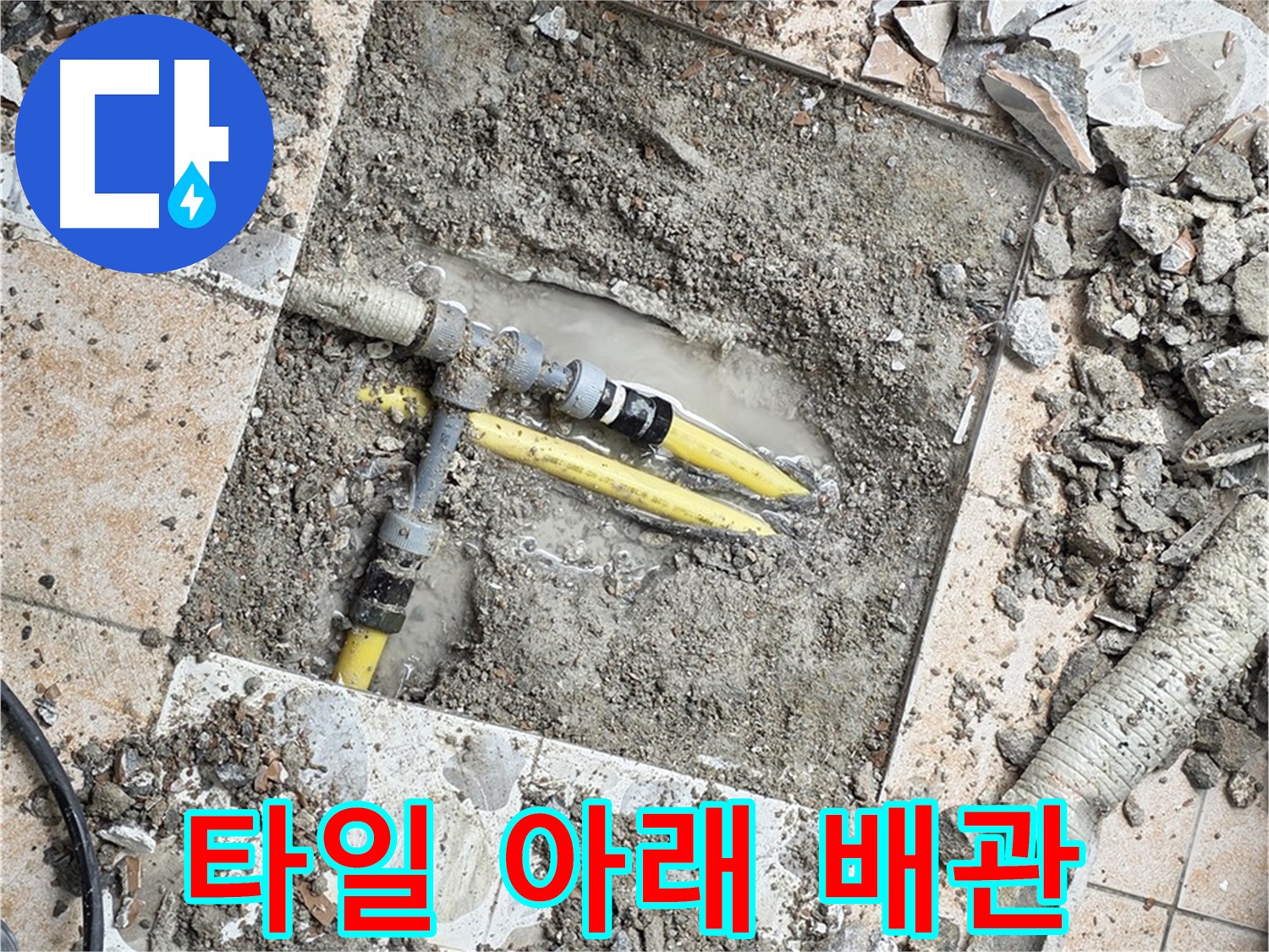 길음동 숭인로 누수 - 깨진 타일 아래 숨겨진 누수 원인, 노후 배관과 부식