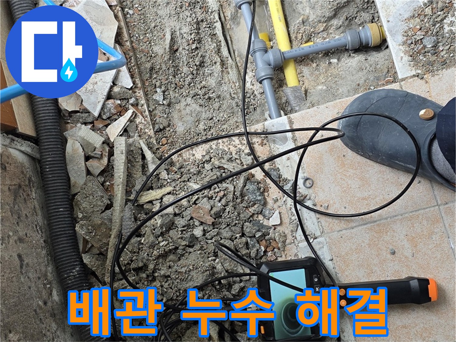 길음동 숭인로 누수 - 배관 누수 전문 업체의 확실한 해결