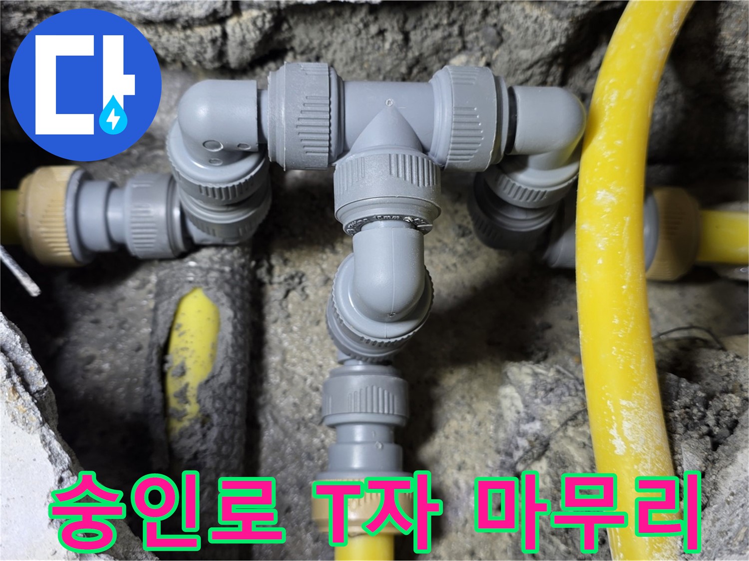길음동 숭인로 누수 - 완벽한 T자 배관 연결 시공