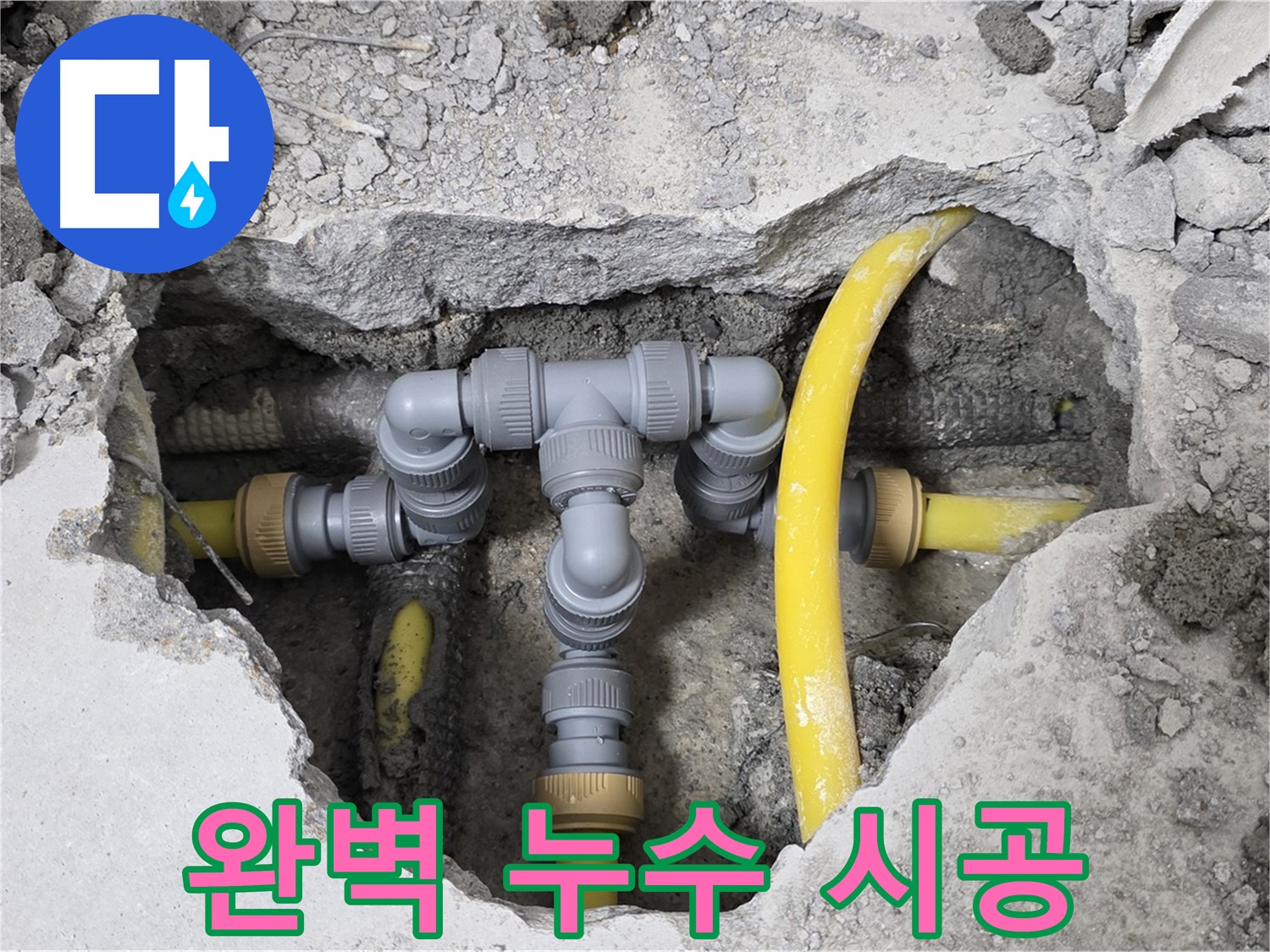 길음동 숭인로 누수 현장 - 완벽하게 누수 시공을 마친 배관의 모습입니다.