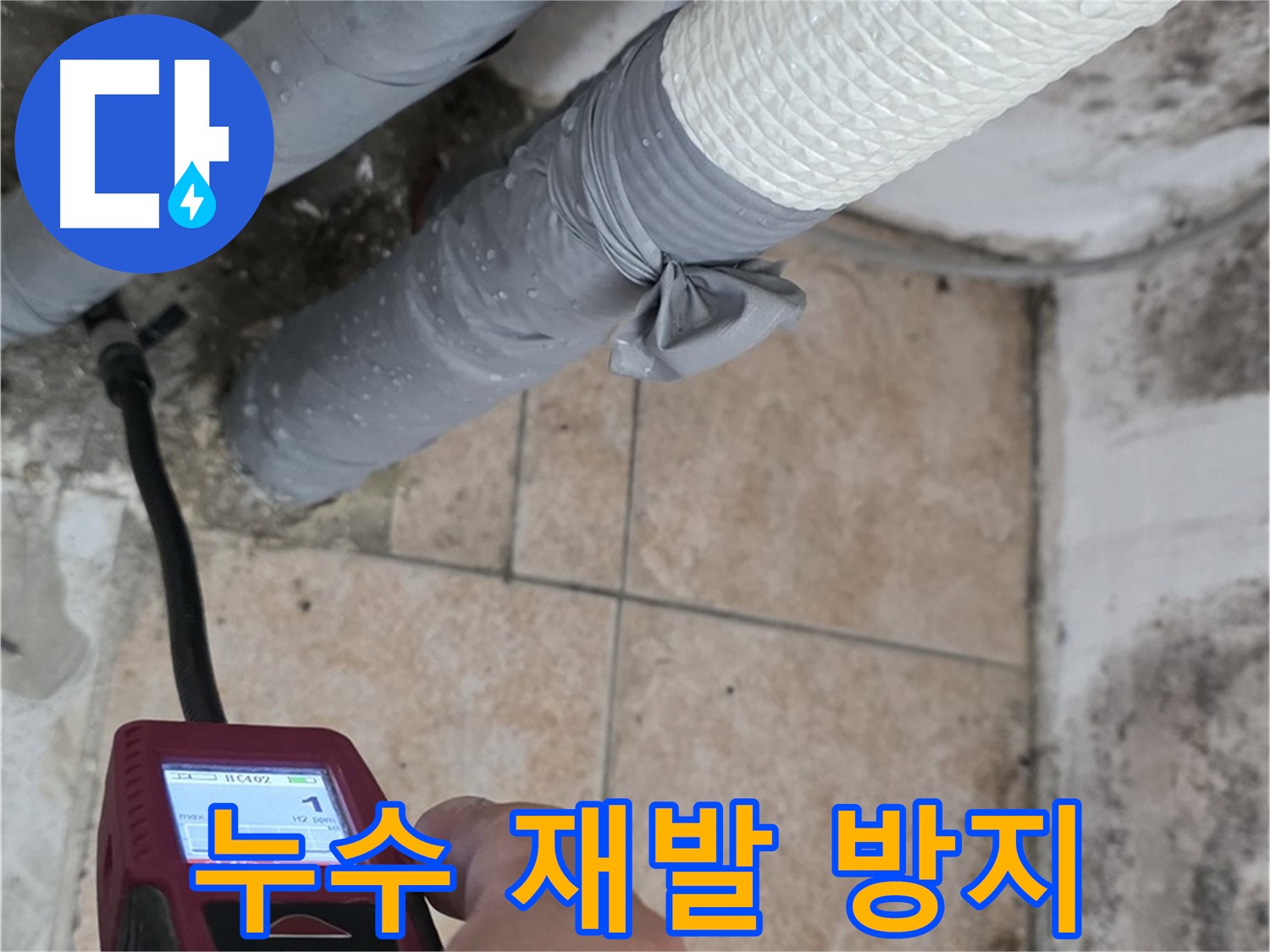 길음동 숭인로 누수 현장에서 습도 측정으로 누수 재발을 방지합니다 - 꼼꼼한 관리로 안심!