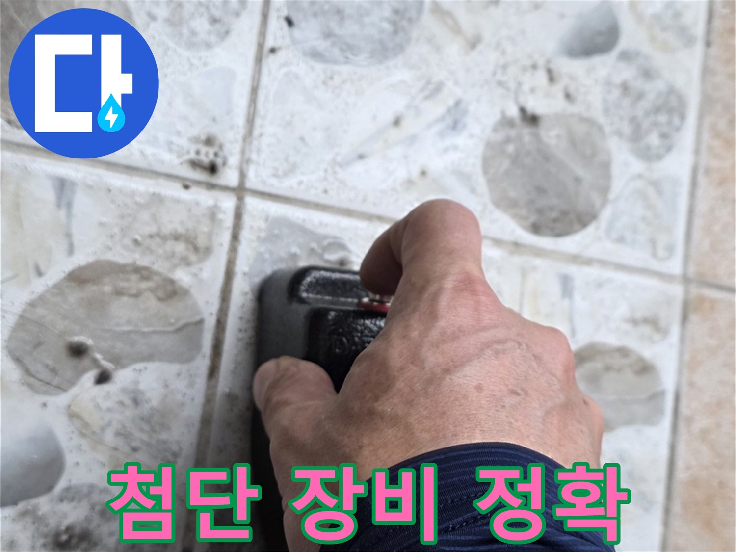 길음동 숭인로 누수 현장에서 첨단 누수 탐지 장비를 작동시키는 모습 - 첨단 장비로 누수 위치를 정확하게 탐지합니다.