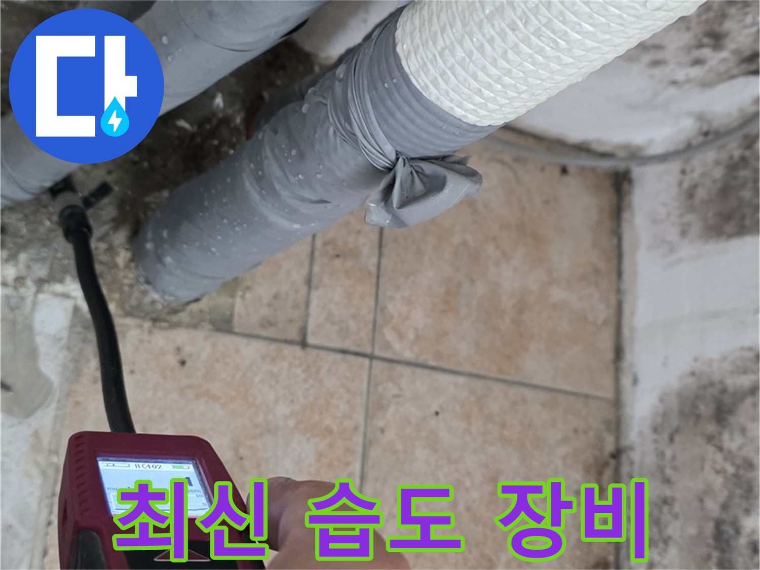 길음동 숭인로 누수 현장에서 최신 습도 측정 장비로 누수를 정확하게 진단합니다 - 놓치지 않는 정확성!