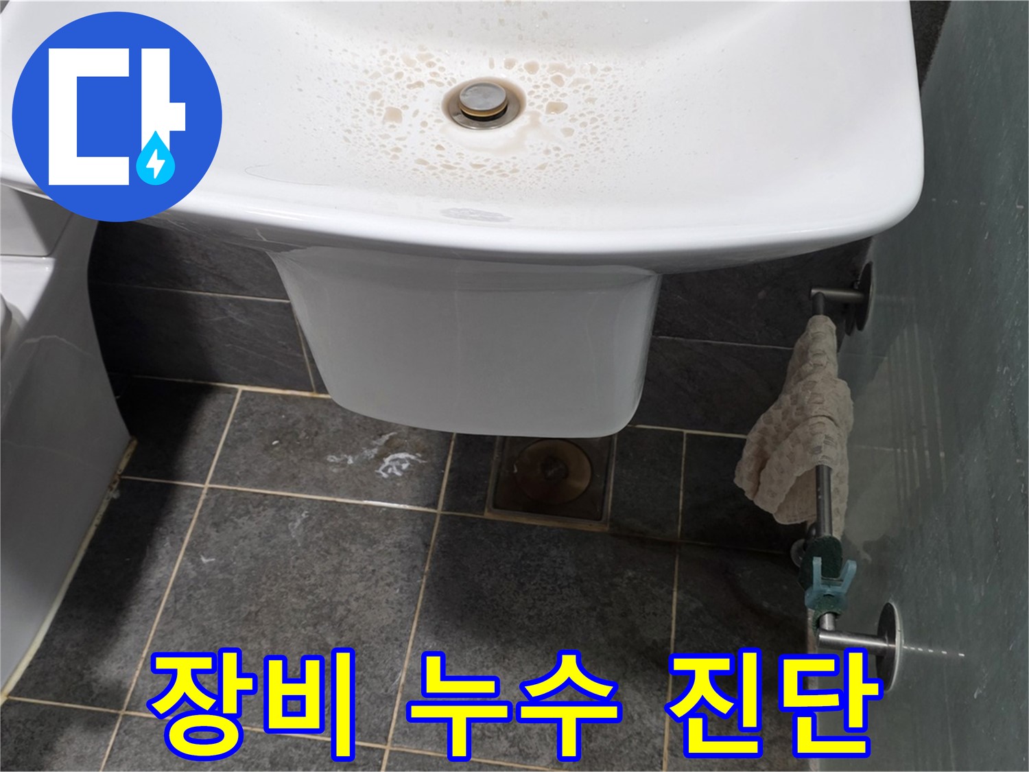 길음동 숭인로 - 최신 장비를 사용하여 세면대 누수를 정확하게 진단하는 모습 - 첨단 장비를 사용하여 숨어있는 누수까지 찾아냅니다.