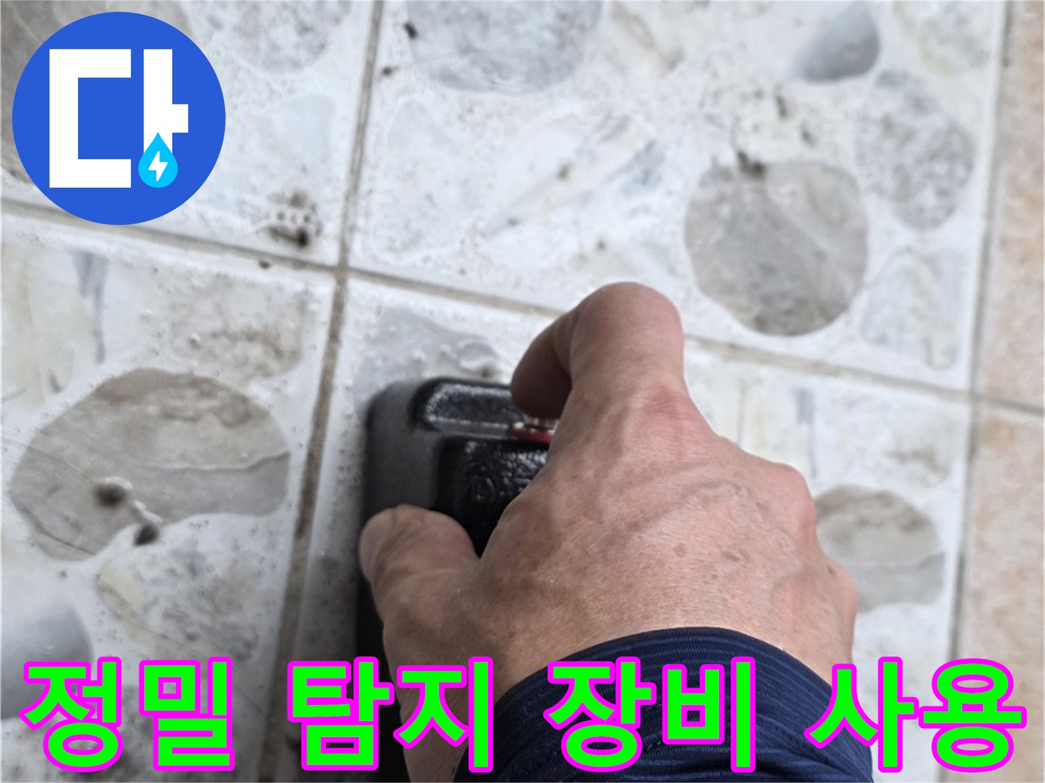 길음동 숭인로에서 정밀 탐지 장비를 사용하여 누수를 점검하는 모습 - 꼼꼼한 점검으로 누수 원인을 파악합니다.