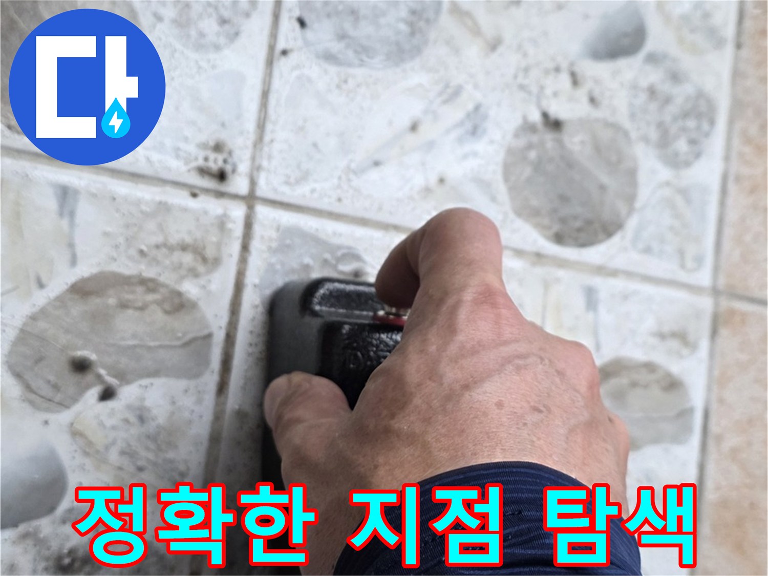 길음동 숭인로에서 첨단 장비를 사용하여 정확한 누수 지점을 탐색하는 모습 - 숨겨진 누수도 놓치지 않습니다.
