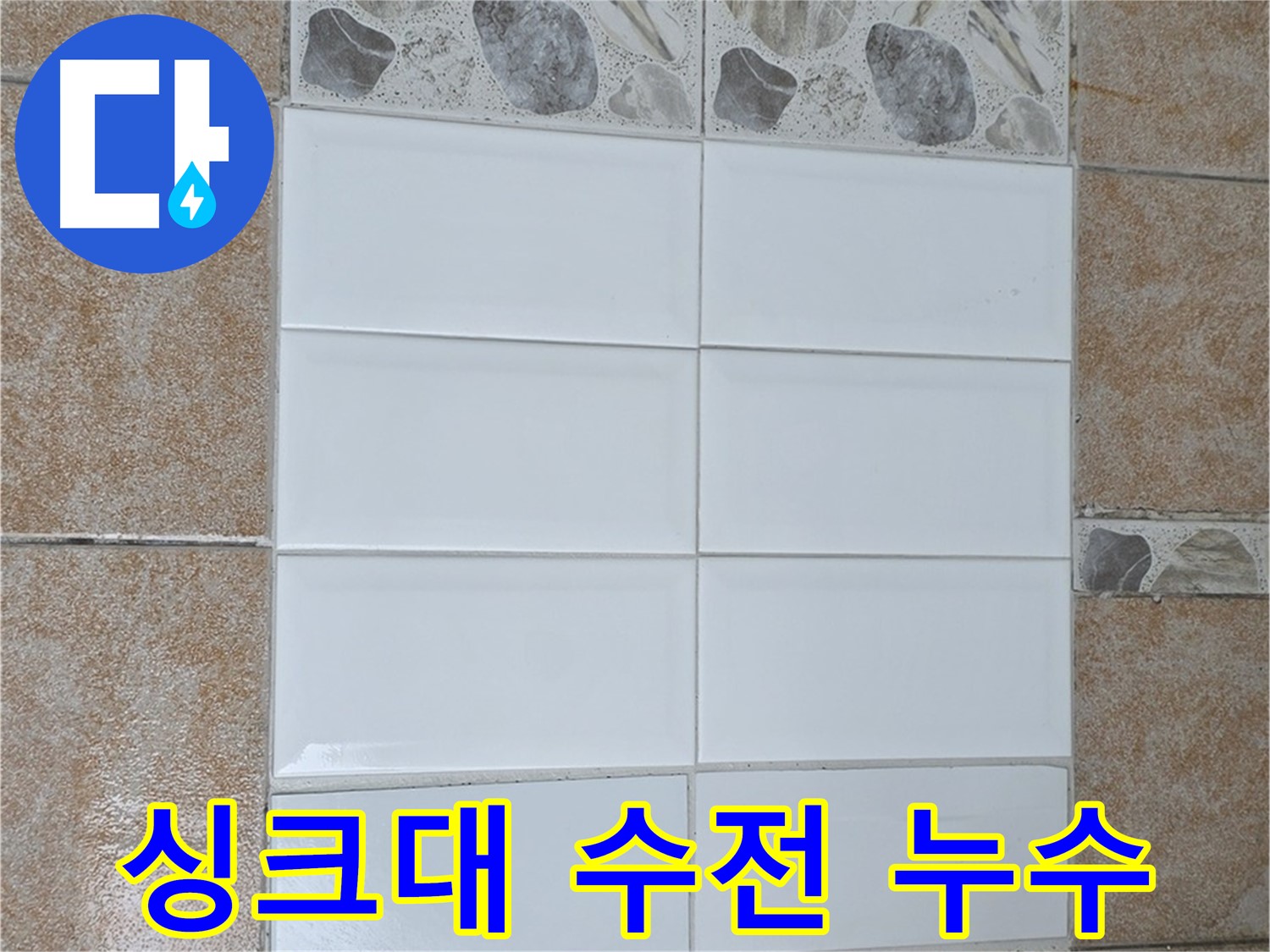 길음동 싱크대 수전 누수 - 간단한 조임으로 해결