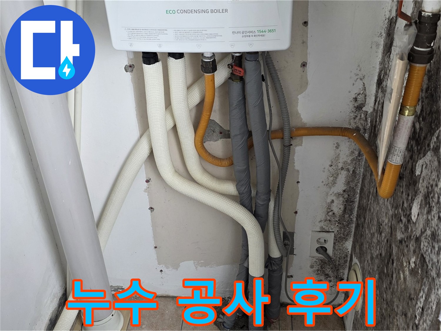 길음동 아파트 누수 공사 후기 - 곰팡이 핀 벽, 보일러 연결부 누수 완벽 해결 과정