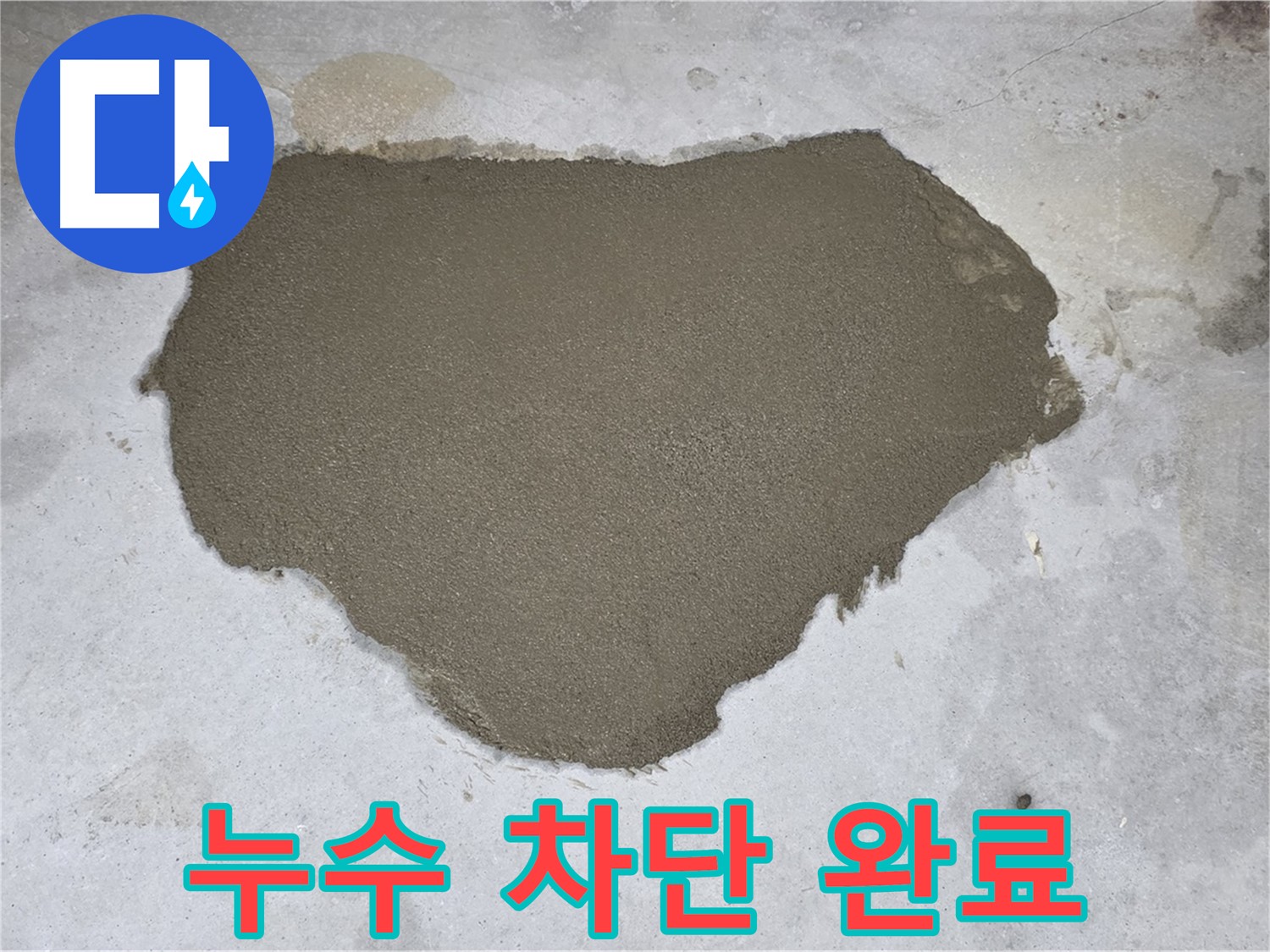 길음동 아파트 누수 - 누수 원인 제거 후 완벽하게 차단된 모습