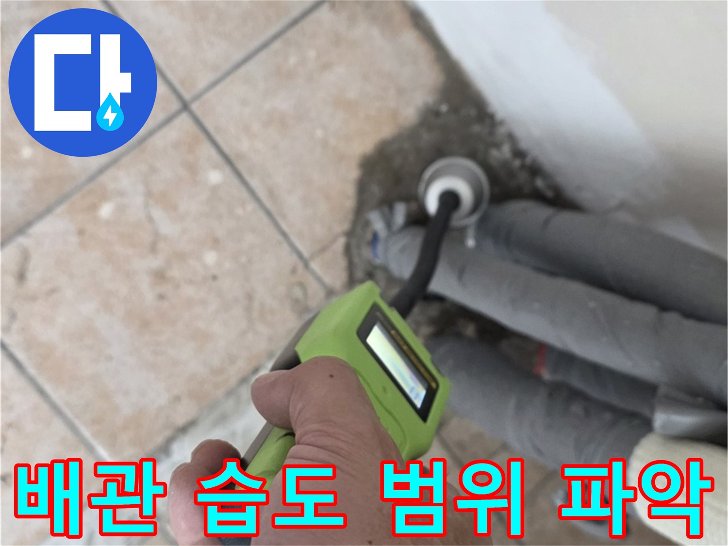 길음동 아파트 누수 - 배관 주변 습도 측정으로 누수 범위 파악
