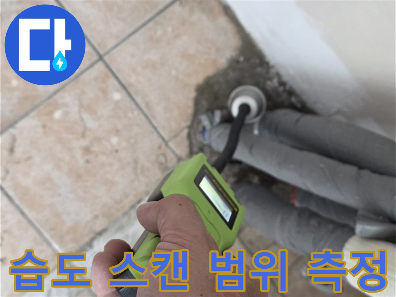 길음동 아파트 누수 - 스마트 습도 스캔으로 배관 누수 범위 신속 정확히 측정