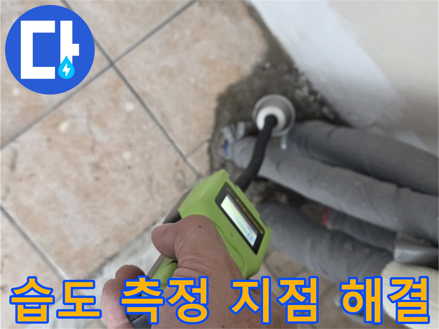 길음동 아파트 누수 - 습도 측정으로 정확한 누수 지점 찾아 신속하게 해결