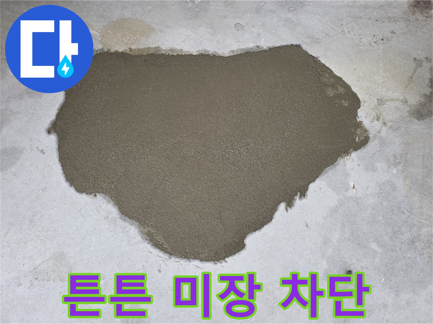 길음동 아파트 누수 - 튼튼한 몰탈 미장으로 누수 완벽 차단