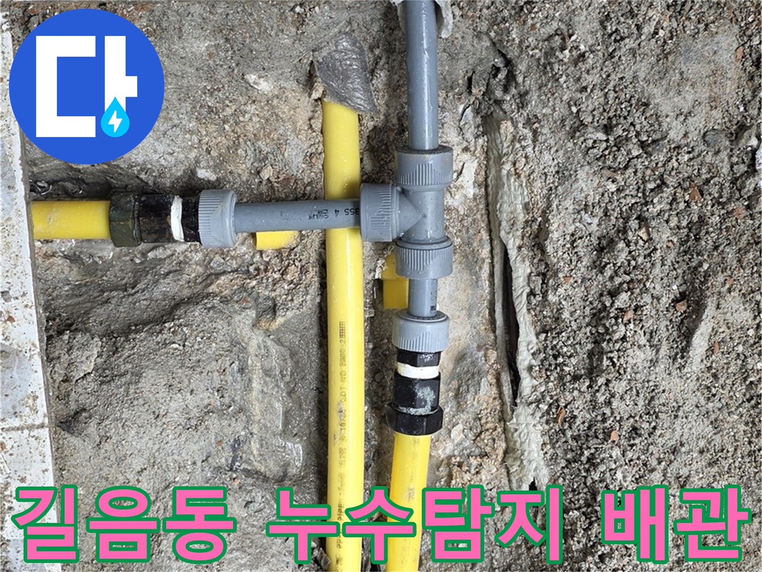 길음동 아파트에서 발생한 배관 누수 - 전문 누수탐지 엔지니어가 정확한 진단과 신속한 해결을 제공합니다.