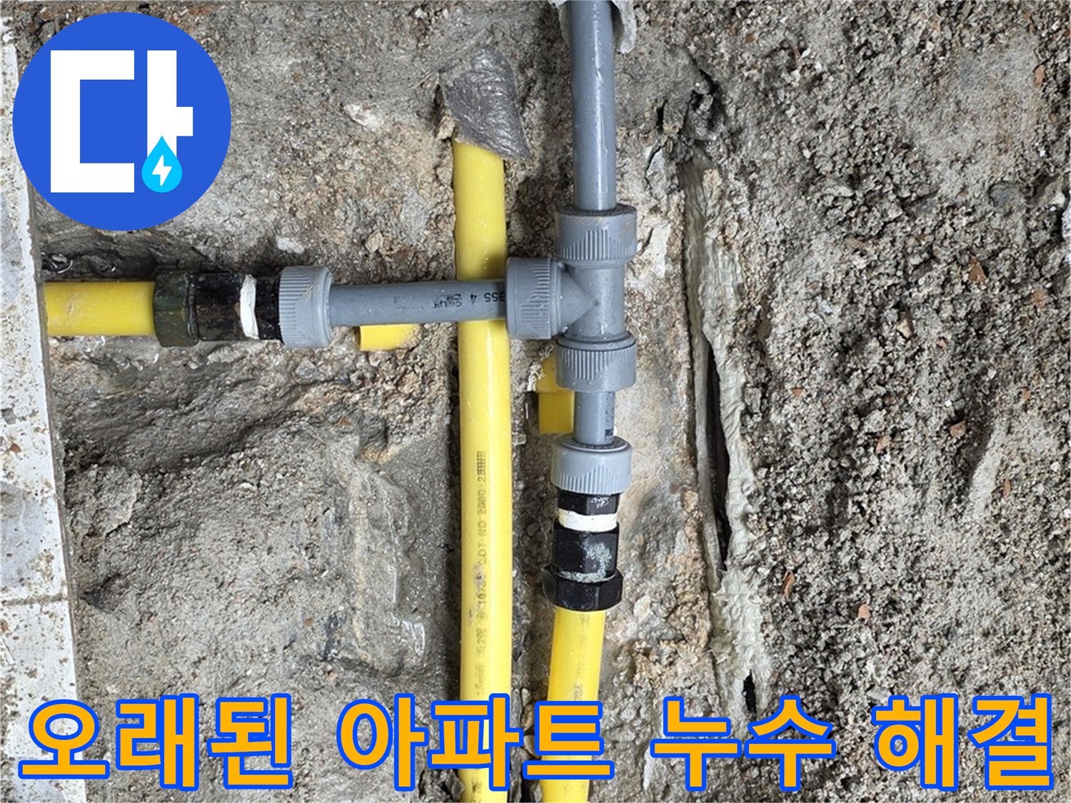 길음동 오래된 아파트 누수 - 노후 배관 문제 해결, 누수 원인 진단부터 완벽한 시공까지 책임집니다.