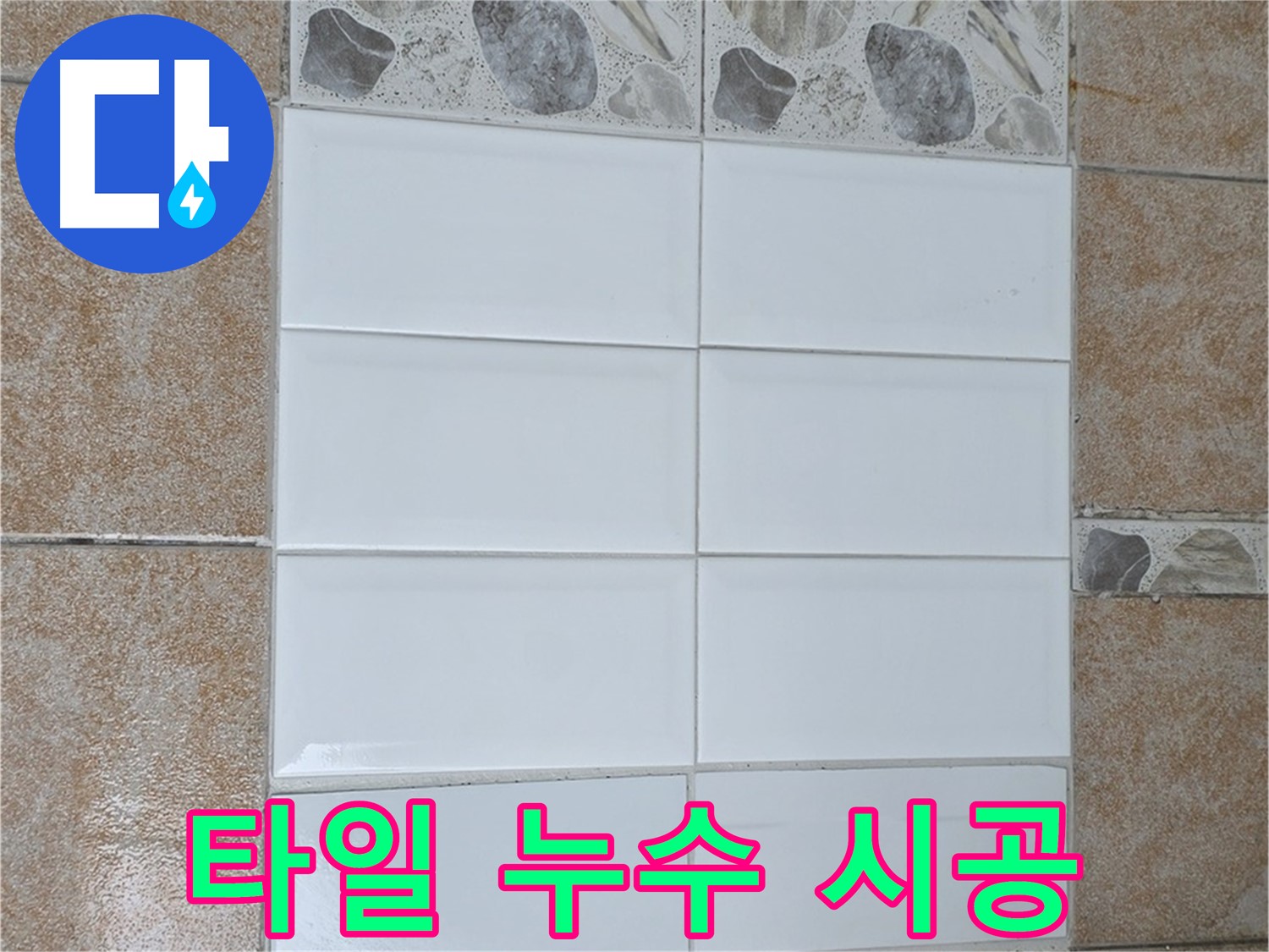 길음동 타일 누수 완벽 시공 - 전문 기술로 누수 해결