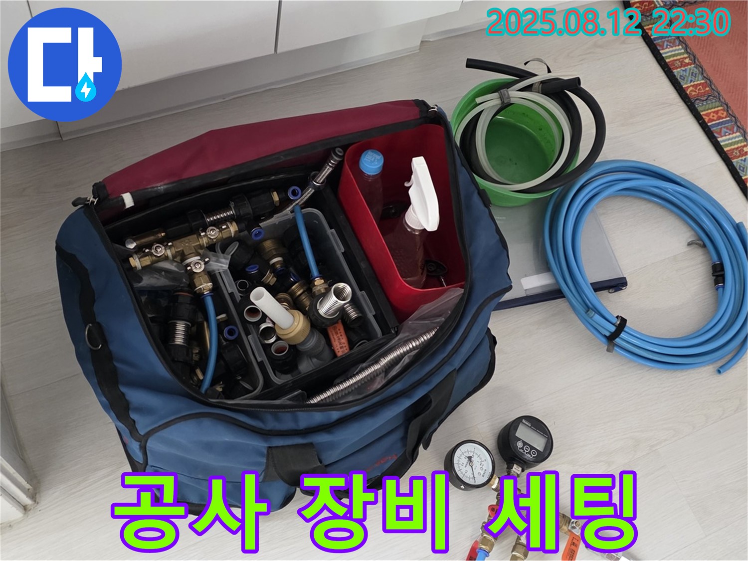 누수 공사 장비 세팅 완료 - 완벽한 누수 시공을 위한 모든 장비 세팅이 완료되었습니다 - 믿음직한 전문가