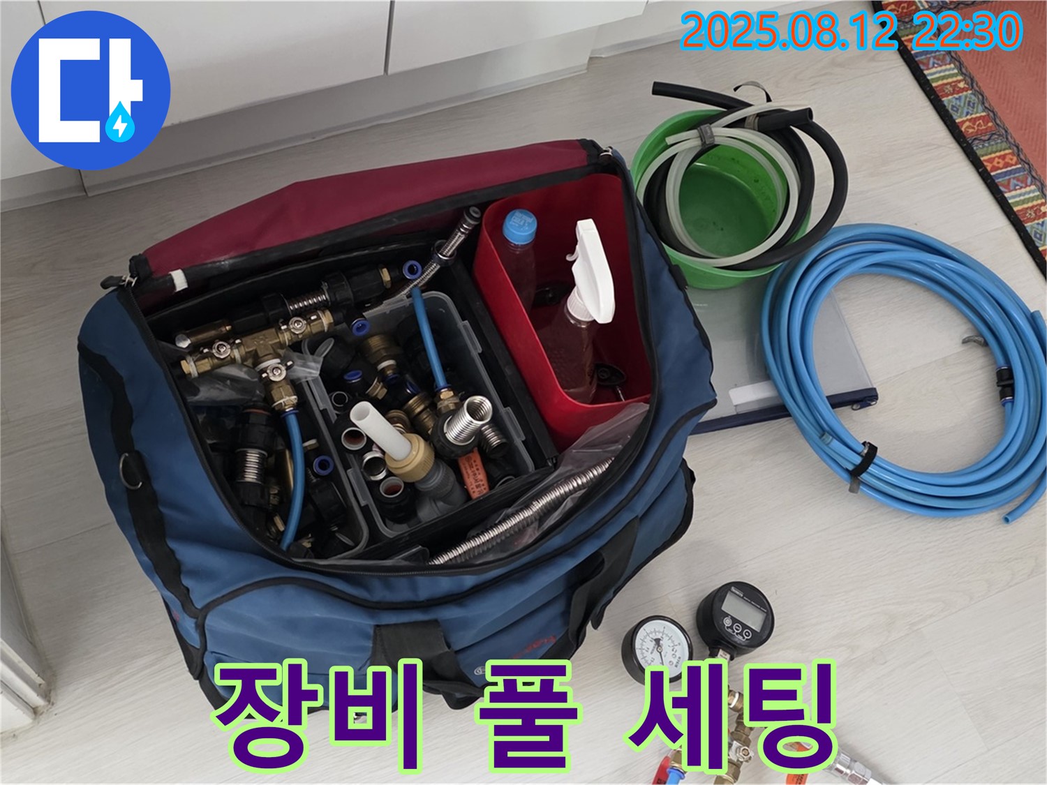 누수 공사 장비 풀 세팅 - 완벽한 누수 시공을 위한 모든 장비 세팅이 완료되었습니다 - 믿음직한 전문가