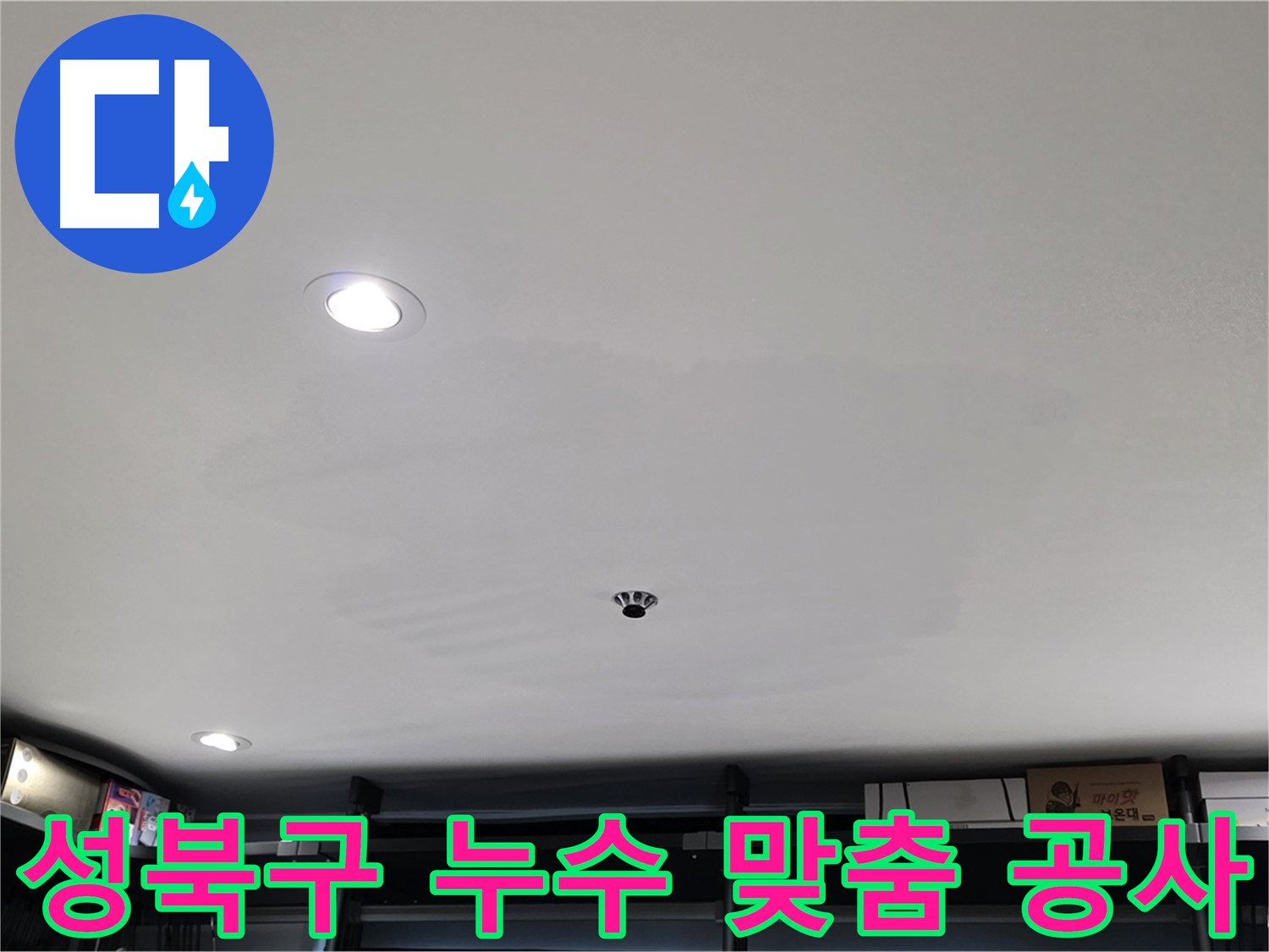 누수 원인별 맞춤 공사 - 석고보드 문제 해결