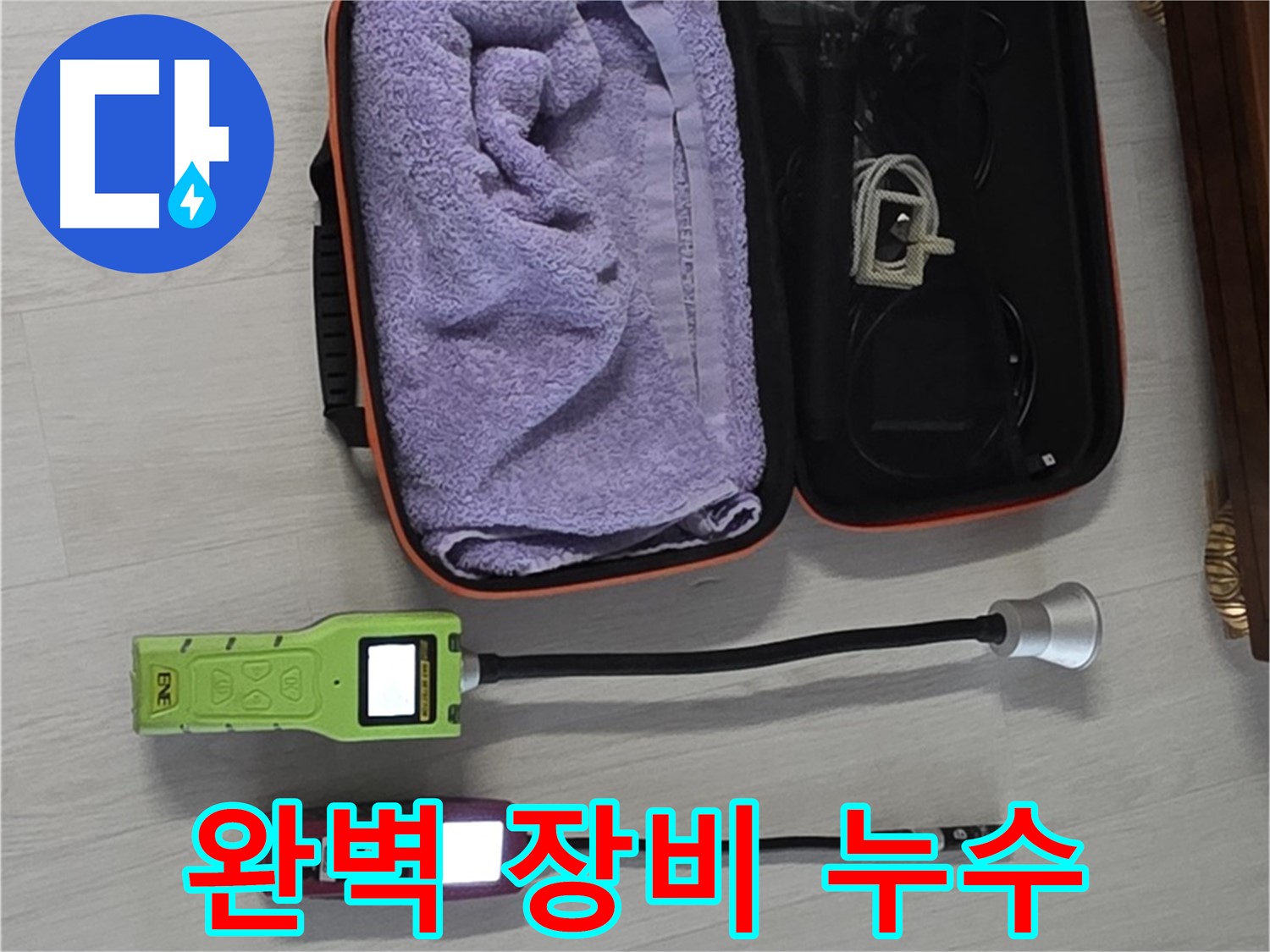 누수, 이제 안심하세요 - 완벽한 장비 준비 완료!