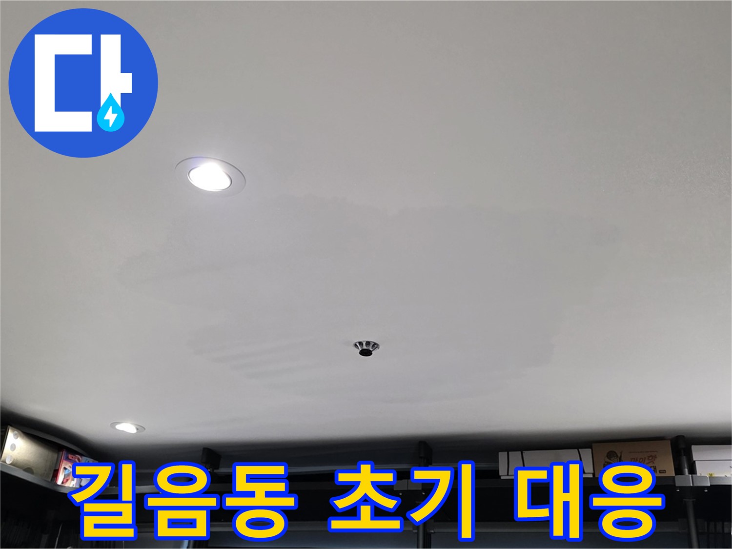 누수 초기 대응 - 건물 수명 연장의 핵심