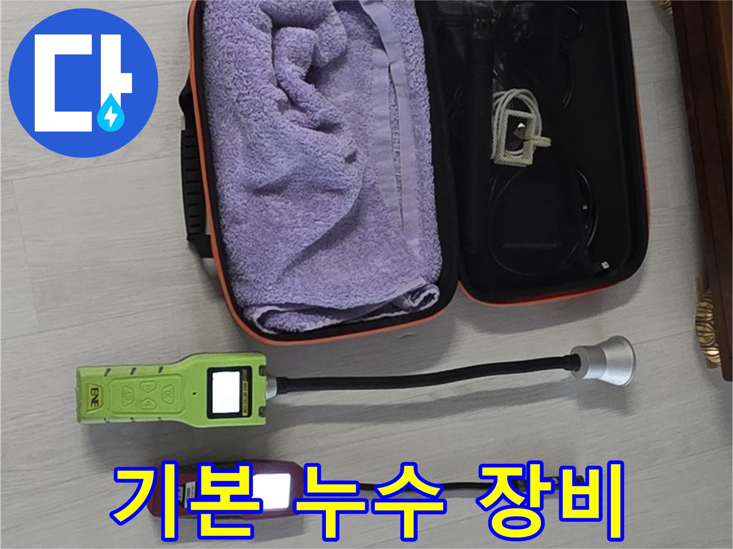 누수 탐지, 이 정도 장비는 기본이죠 - 완벽한 누수 탐지를 위한 필수 장비!