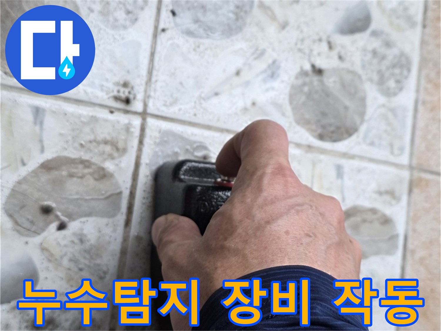 누수 탐지를 위해 전문가가 길음동 숭인로에서 누수 탐지 장비를 작동시키는 모습입니다 - 누수 위치를 정확히 파악하는 중요한 과정입니다.