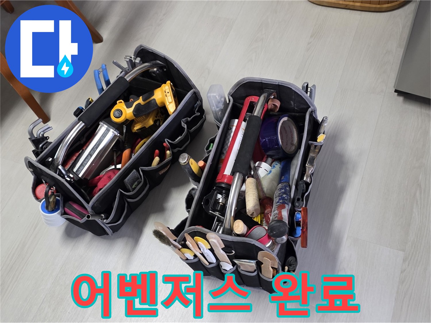 누수 해결 어벤저스 - 전문가의 장비가 출격 준비를 완료했습니다.