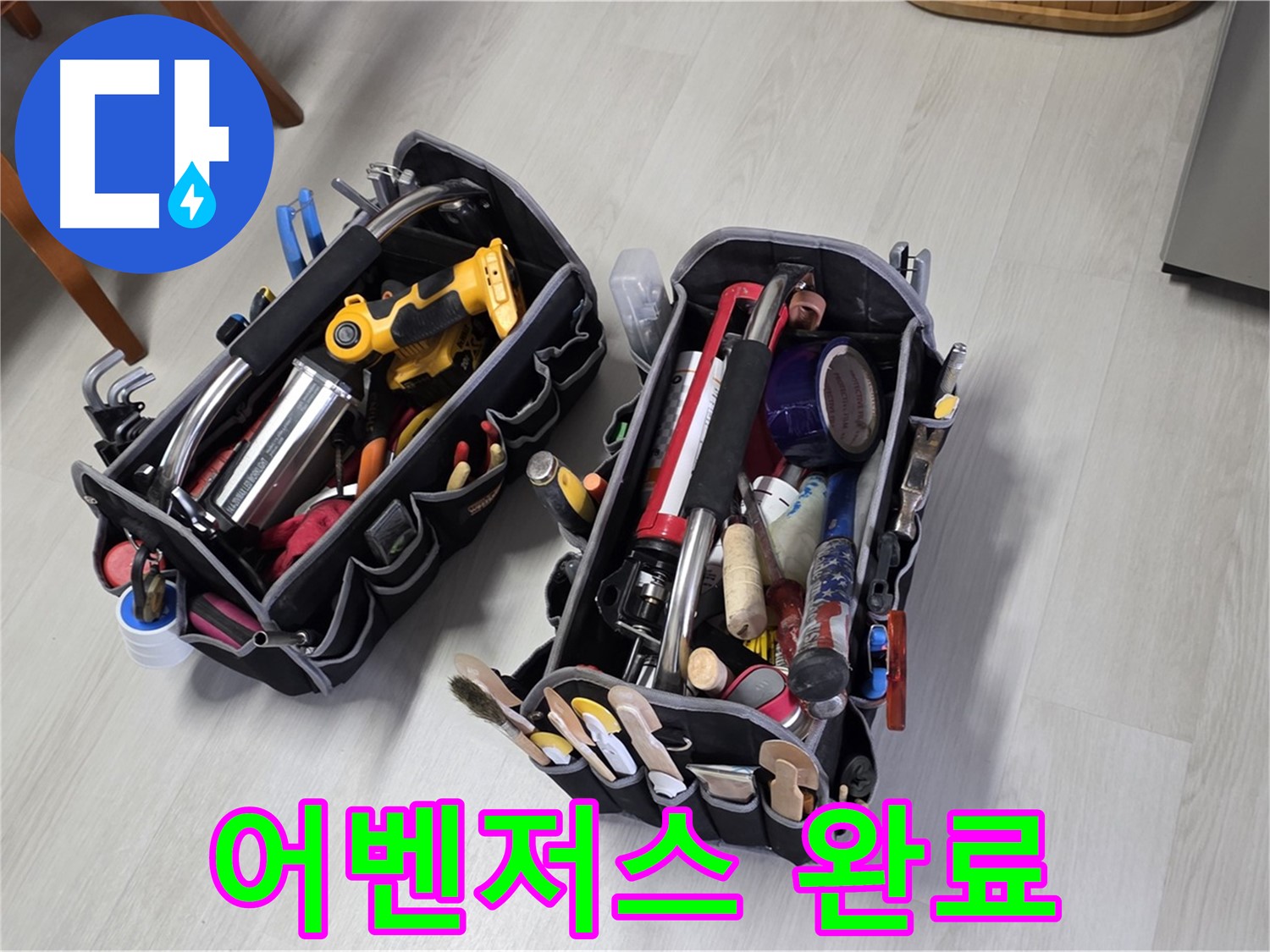 누수 해결 어벤저스 - 전문가의 장비가 출격 준비를 완료했습니다.