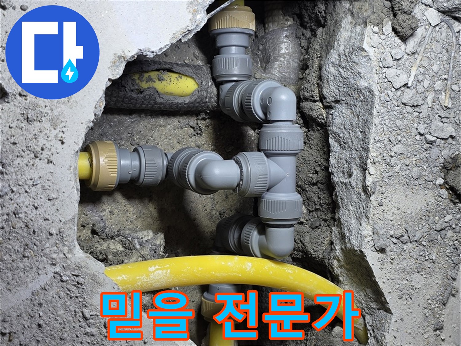 믿을 수 있는 전문가 - 숙련된 기술과 경험을 가진 전문가가 누수 문제를 해결해 드립니다.