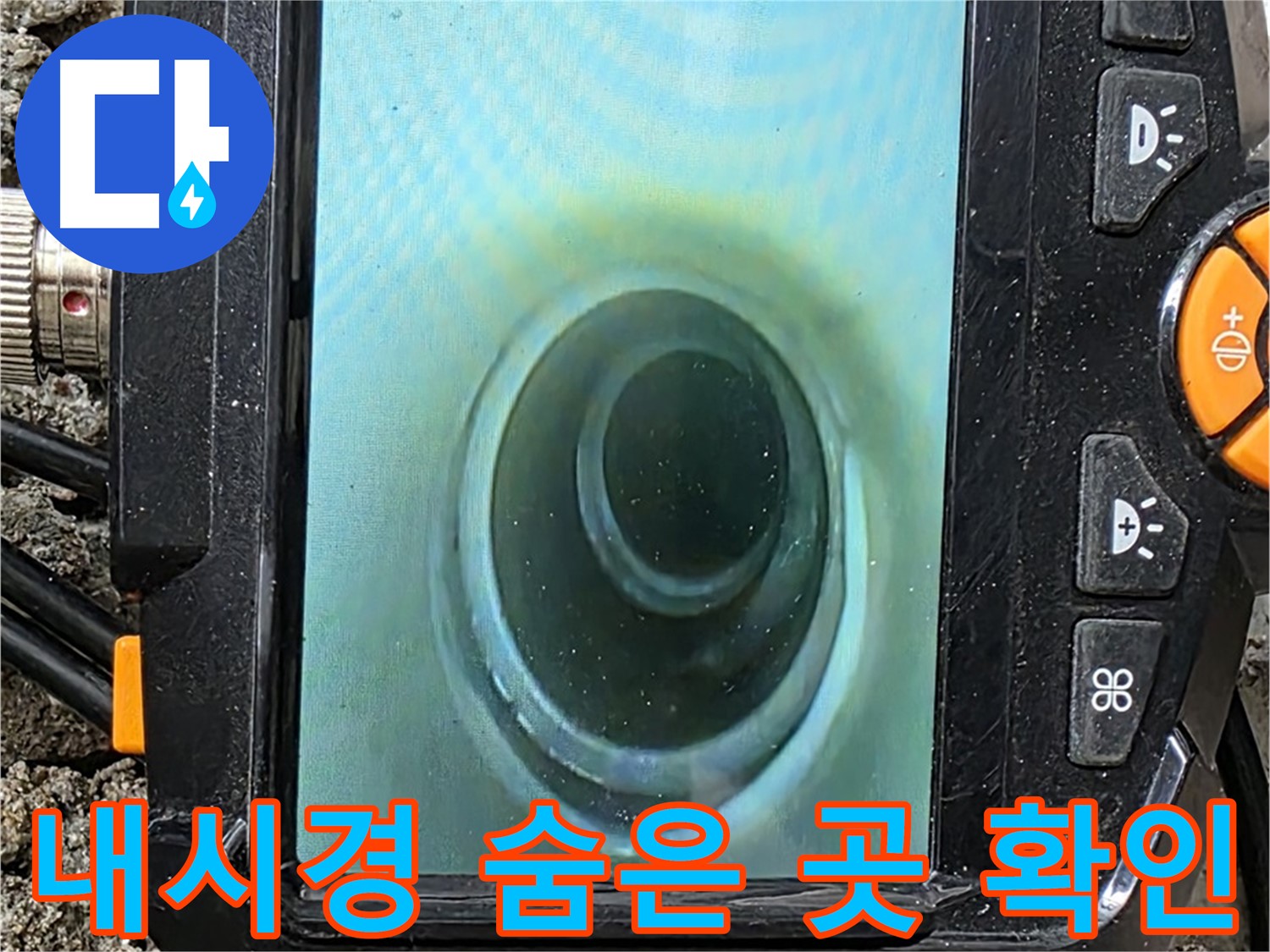 배관 내시경 카메라로 숨은 곳까지 확인 - 꼼꼼하게 누수를 찾아냅니다