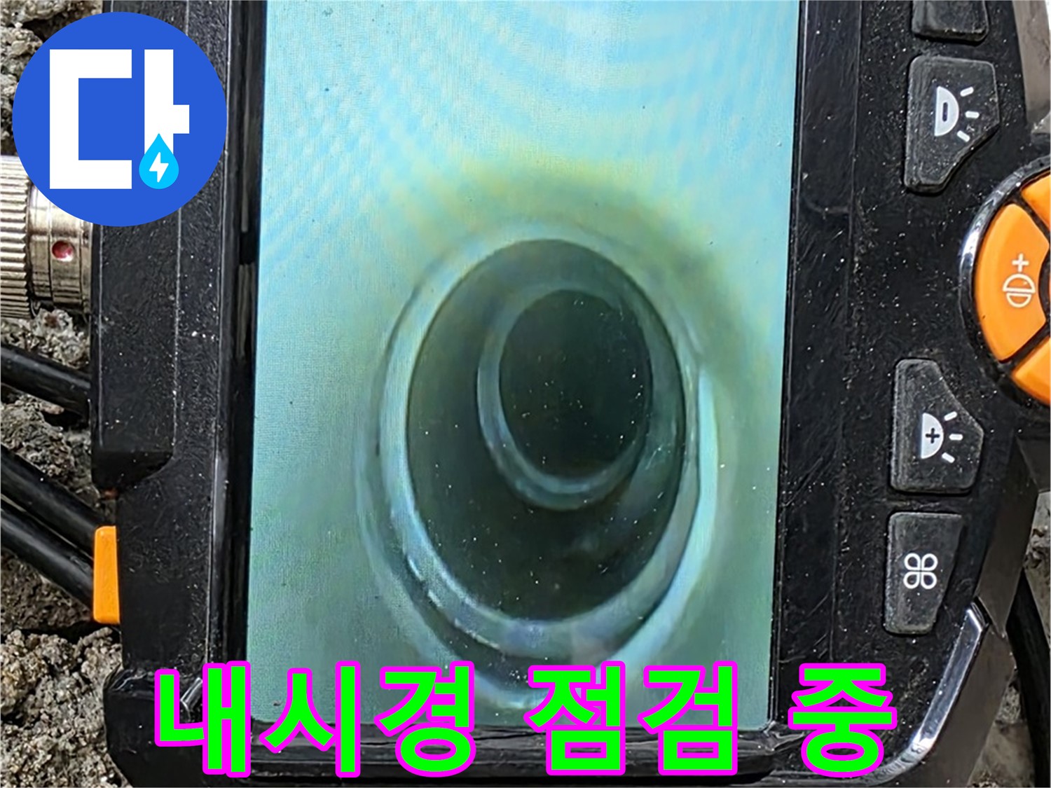 배관 내시경 카메라를 이용한 꼼꼼한 점검 - 작은 누수도 놓치지 않습니다