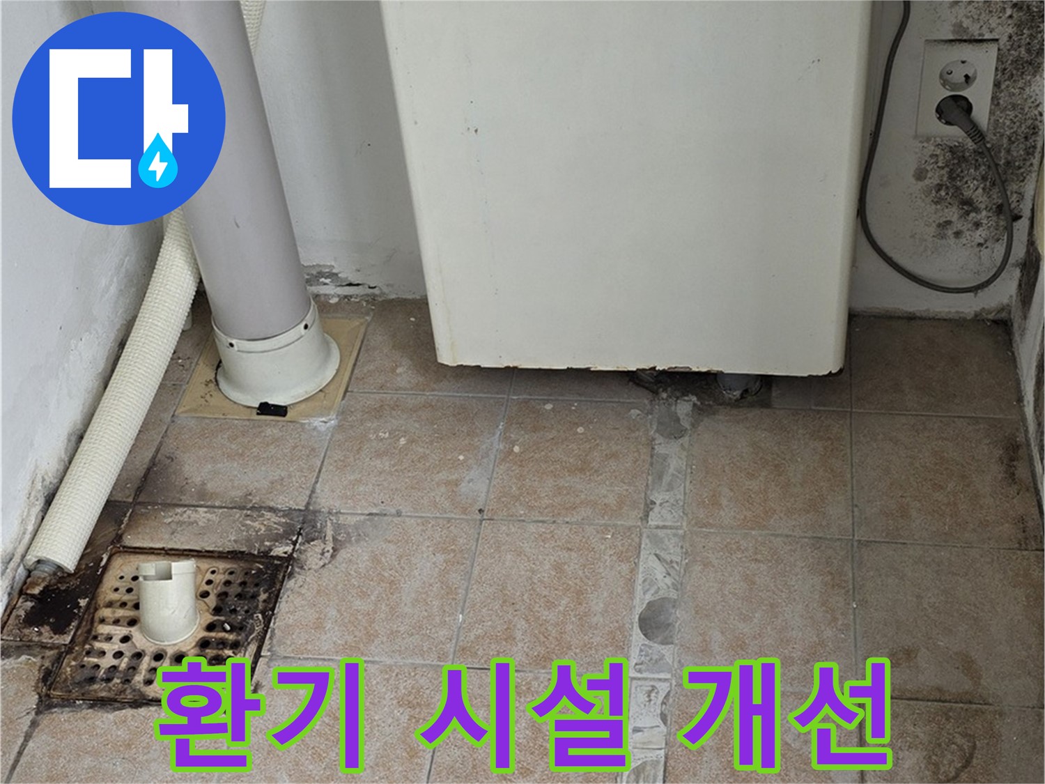 보일러실 습기 - 쾌적한 환경을 위한 환기 개선 시공