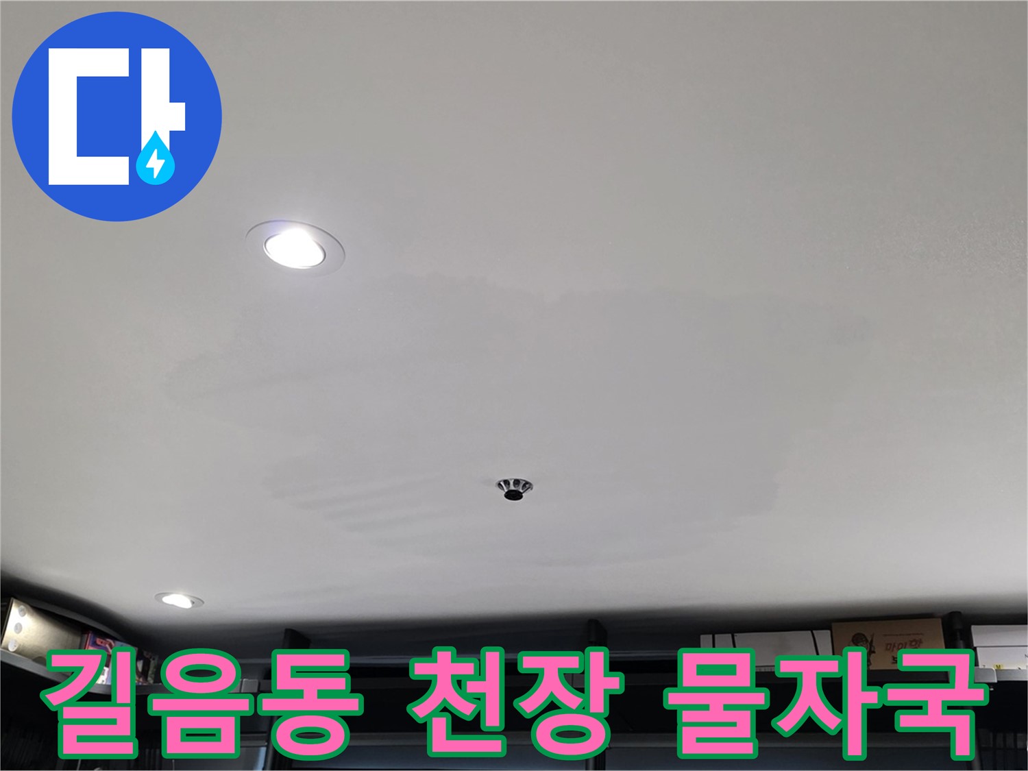 상가 천장 누수 - 물자국 발생으로 인한 긴급 점검 필요