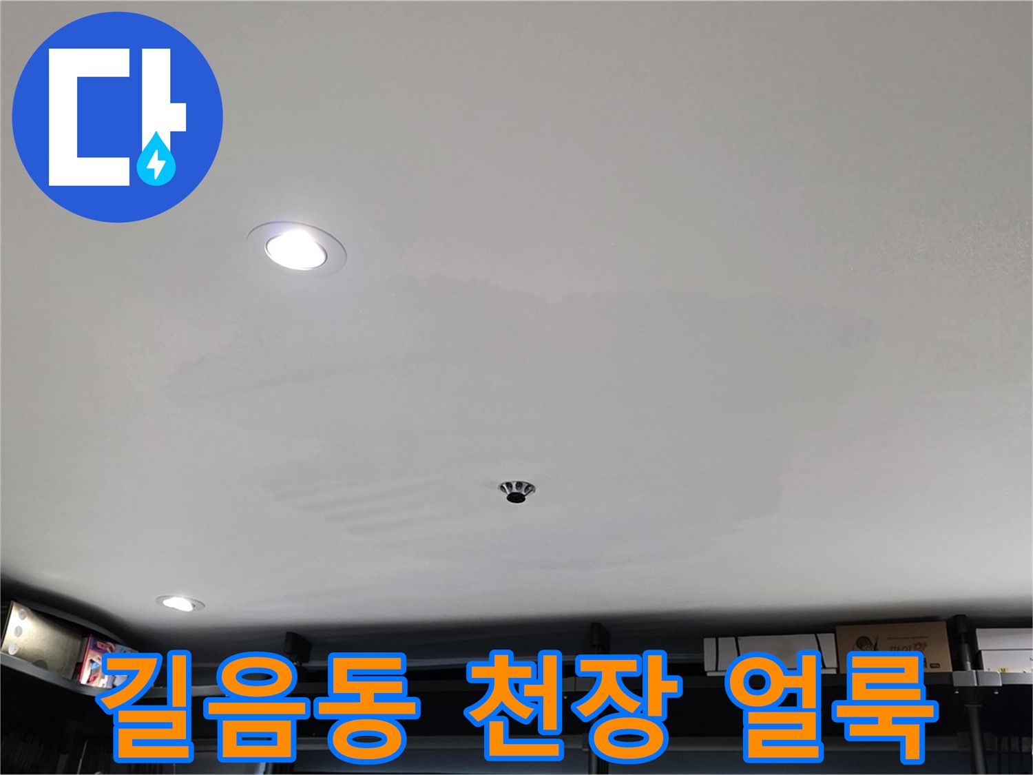 상가 천장 누수 - 얼룩 발생으로 긴급 점검 필요