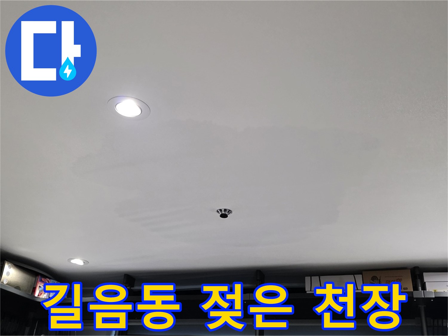 상가 천장 누수 - 젖은 천장, 건물 안전 위협