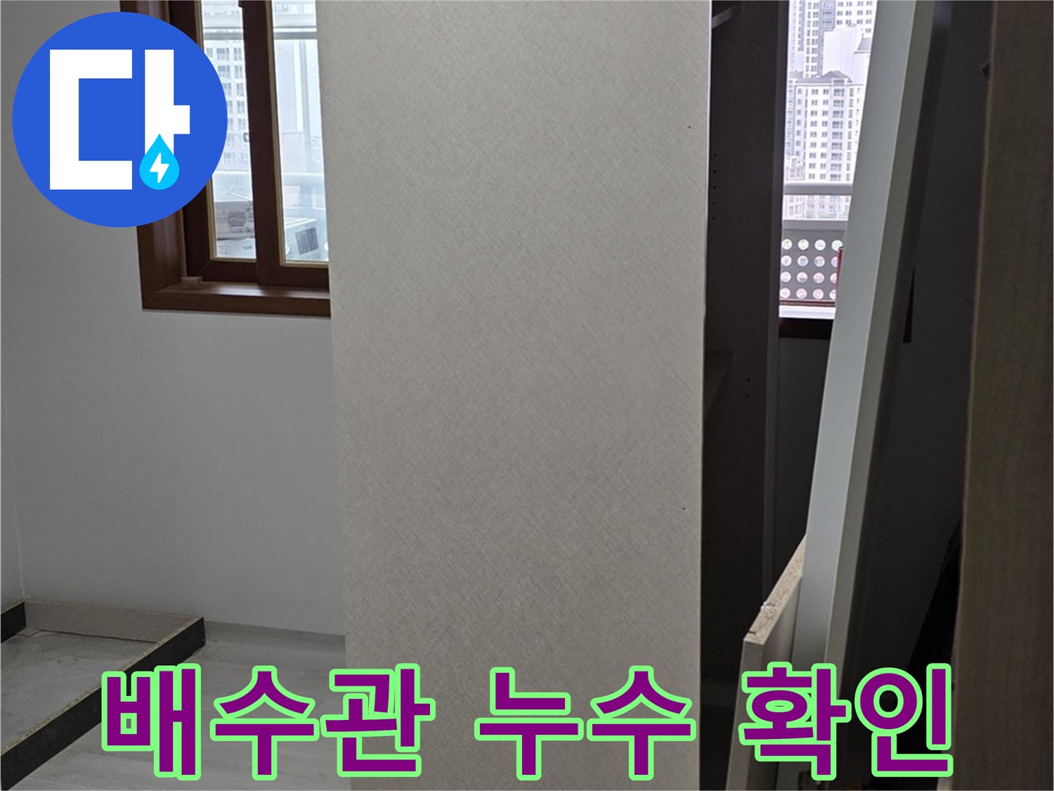 상부장 뒤 배수관 - 누수 지점 확인