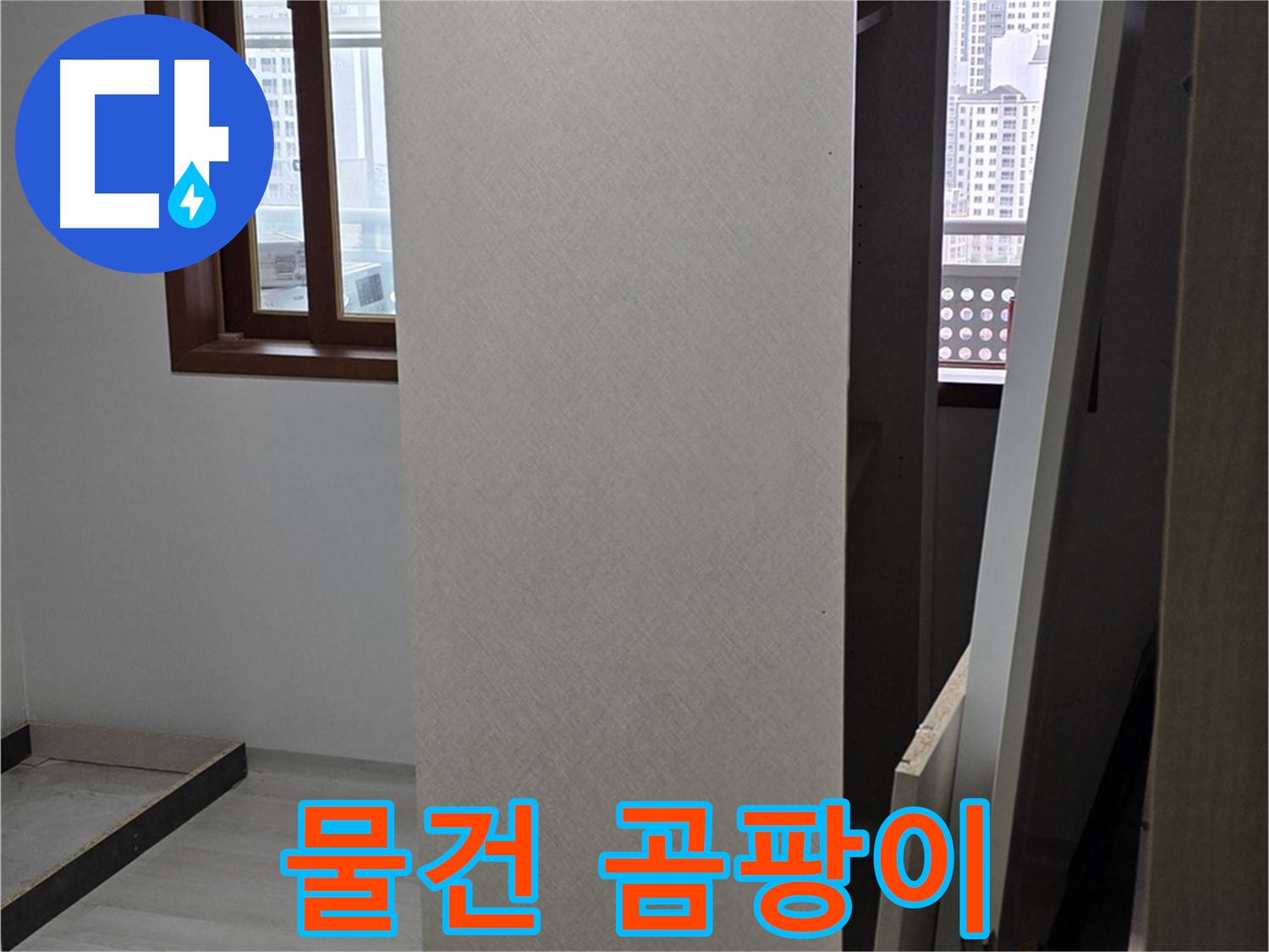 상부장 수납 - 물건 곰팡이, 오염