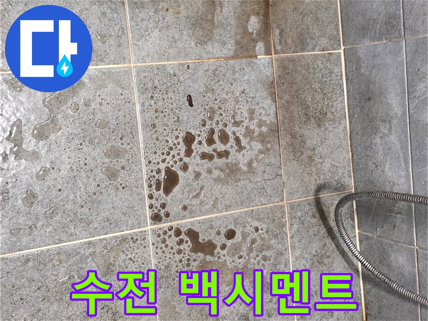샤워기 수전 주변 - 백시멘트 손상 - 누수 원인