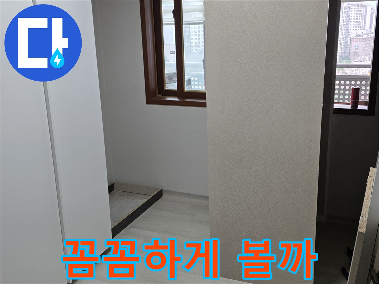 서울 성북구 숭인1동 아파트 - 붙박이장 철거 후 드러난 공간 - 꼼꼼하게 살펴보기